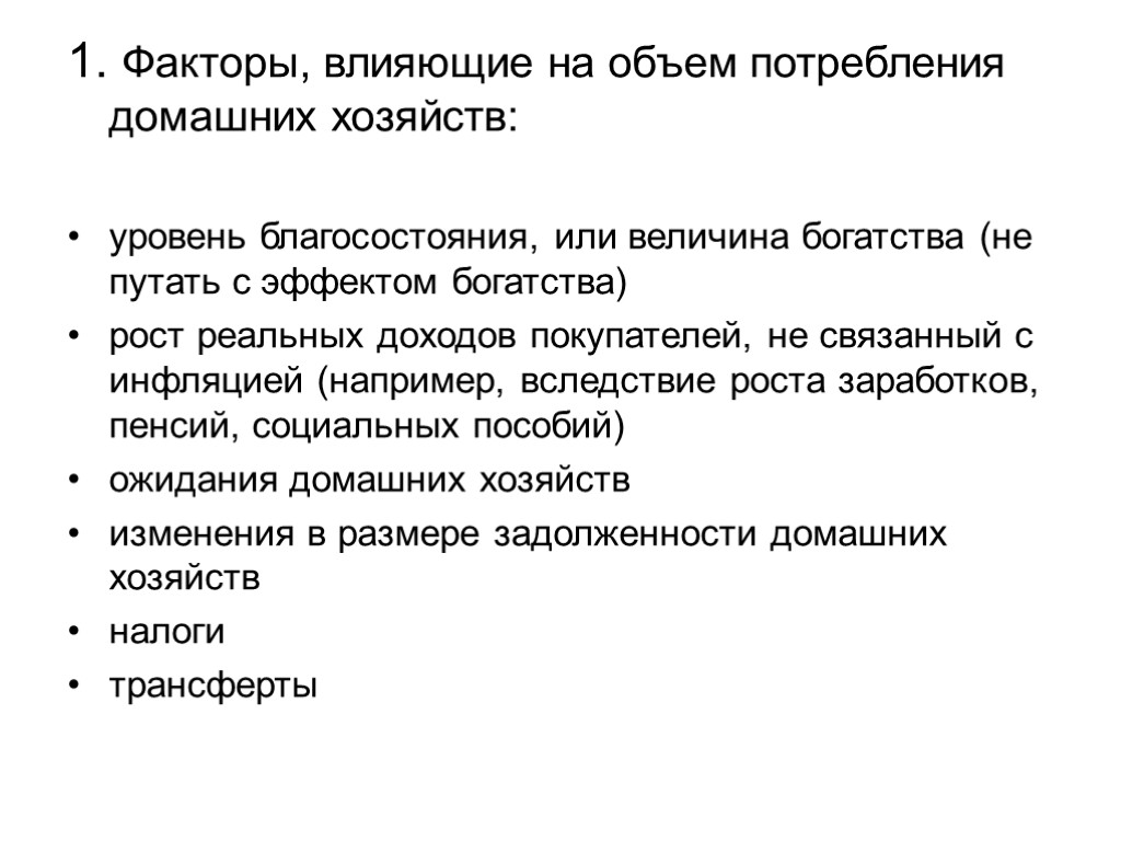 1. Факторы, влияющие на объем потребления домашних хозяйств: уровень благосостояния, или величина богатства (не